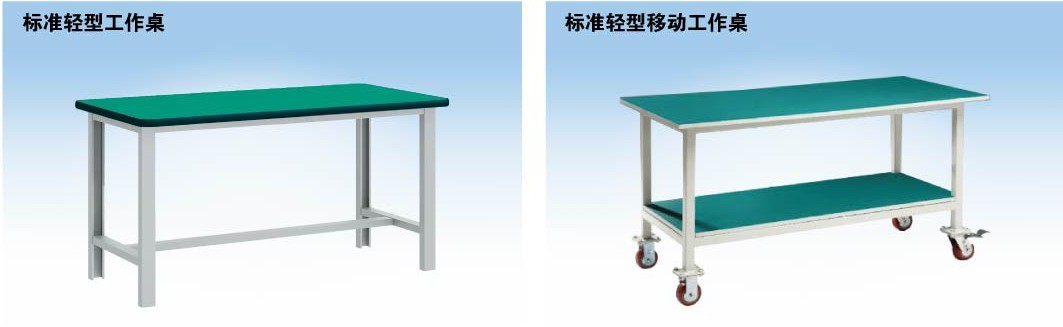 標(biāo)準(zhǔn)輕型工作桌，標(biāo)準(zhǔn)輕型移動工作桌
