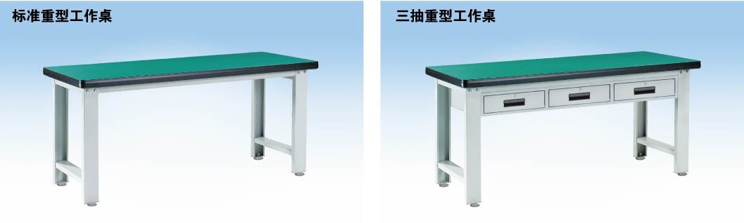 標(biāo)準(zhǔn)重型工作桌，三抽重型工作桌