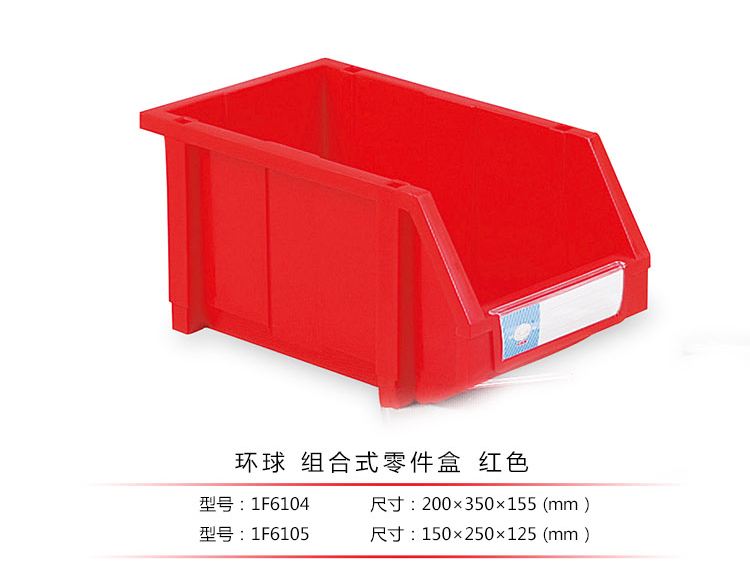 加強型組立式零件盒，環(huán)球