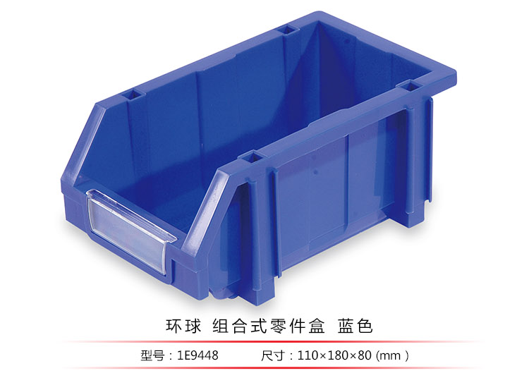加強型組立式零件盒，環(huán)球
