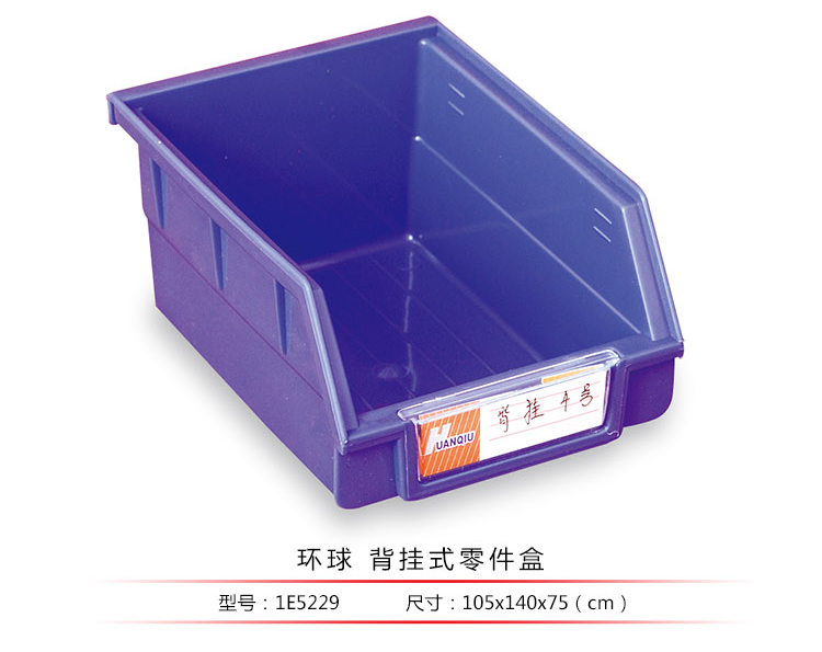 背掛式零件盒，環(huán)球
