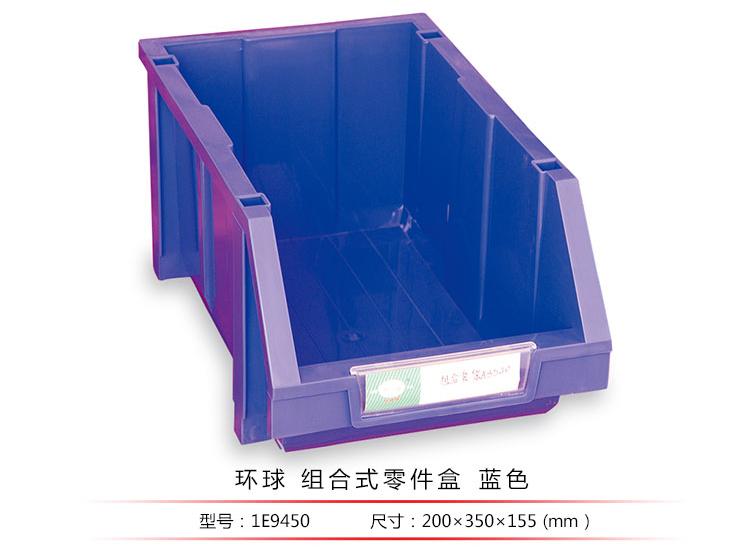 加強型組立式零件盒，環(huán)球