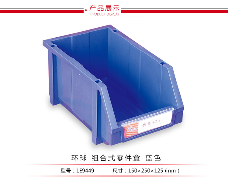 加強型組立式零件盒，環(huán)球